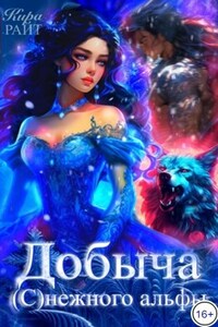 Добыча (С)нежного альфы