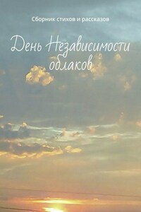 День Независимости облаков. Сборник стихов и рассказов