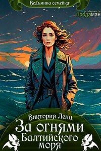 За огнями Балтийского моря