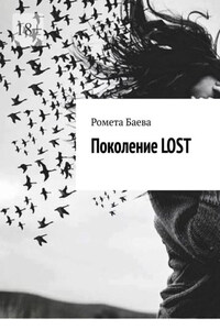 Поколение Lost