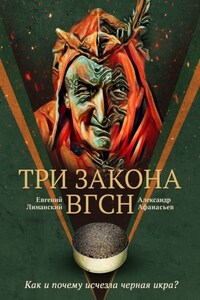 Три Закона ВГсН