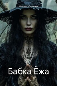 Бабка Ёжа
