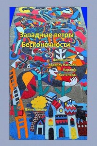 Западные ветры Бесконечности. Дополнение к правилу Нагваля Карлоса Кастанеды