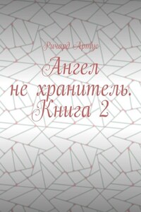Ангел не хранитель. Книга 2