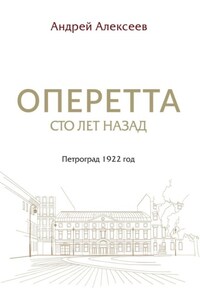 Оперетта сто лет назад. Петроград 1922 год