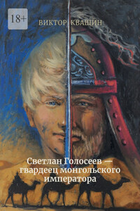 Светлан Голосеев – гвардеец монгольского императора