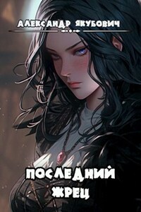 Последний жрец