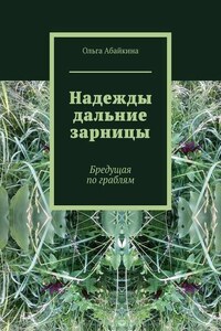 Надежды дальние зарницы. Бредущая по граблям