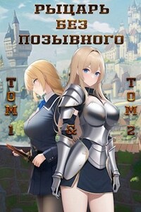 Рыцарь без позывного (I & II)