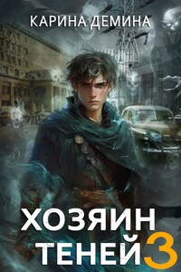 Громов: Хозяин теней. 3