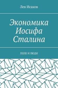 Экономика Иосифа Сталина. Поле и люди