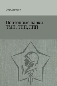 Понтонные парки ТМП, ТПП, ЛПП