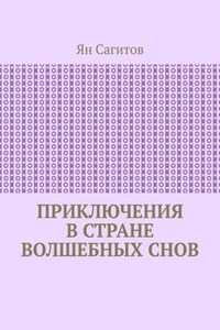 Приключения в стране волшебных снов