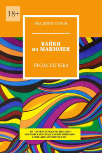 Байки из Мавзолея. Проза XXI века