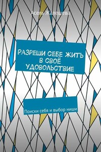 Разреши себе жить в своё удовольствие. Поиски себя и выбор ниши
