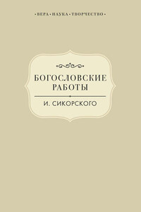 Богословские работы И. Сикорского