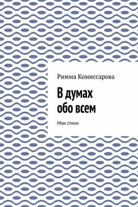 В думах обо всем. Мои стихи