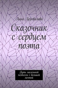 Сказочник с сердцем поэта. Путь маленькой поэтессы с большой мечтой