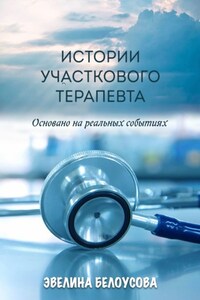 Истории участкового терапевта. Основано на реальных событиях