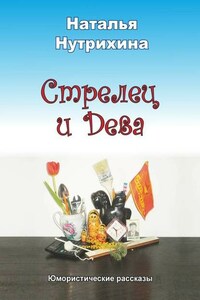 Стрелец и Дева. Юмористические рассказы