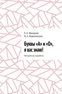 Буквы «А» и «О», я вас знаю! Методическая разработка