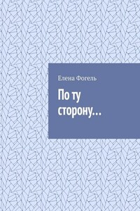 По ту сторону…