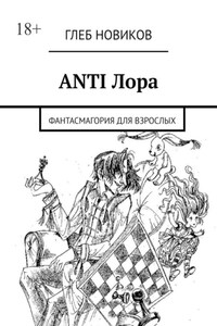 ANTI Лора. Фантасмагория для взрослых