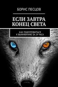 Если завтра конец света. Как подготовиться к выживанию за 24 часа