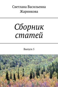 Сборник статей. Выпуск 5