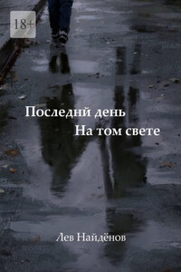 Последний день на том свете. Между живым и любимым…
