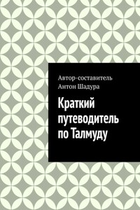 Краткий путеводитель по Талмуду