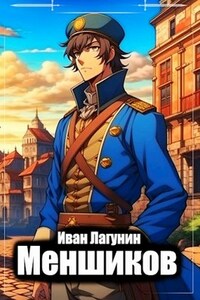 Меншиков