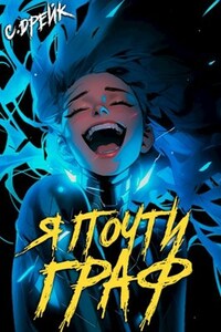 Я почти граф. Книга VI