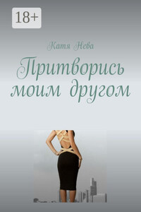 Притворись моим другом