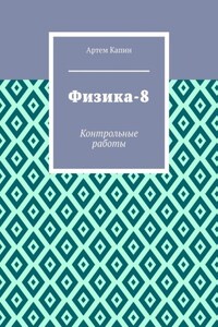 Физика-8. Контрольные работы