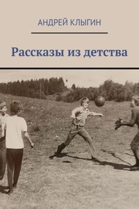 Рассказы из детства