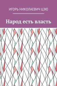 Народ есть власть