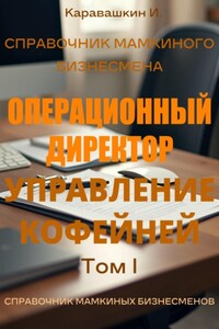 Справочник мамкиного бизнесмена. Операционный директор: управление кофейней том 1