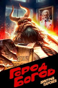 ГОРОД БОГОВ