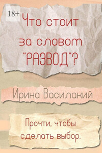 Что стоит за словом «развод»? Прочти, чтобы сделать выбор