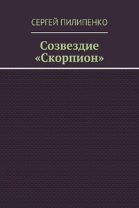 Созвездие «Скорпион»