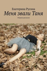 Меня звали Таня. Сборник рассказов