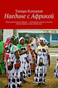 Наедине с Африкой. Книга рассказов об Африке – Коморские острова и Кения. Любая правда лучше любой лжи