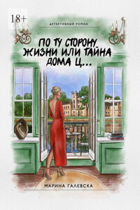 По ту сторону жизни, или Тайна дома Ц…