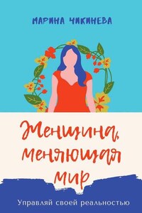Женщина, меняющая мир. Управляй своей реальностью