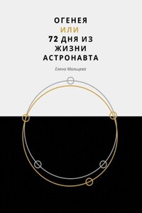 Огенея, или 72 дня из жизни астронавта