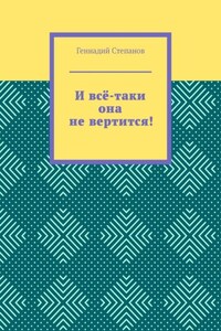 И всё-таки она не вертится!