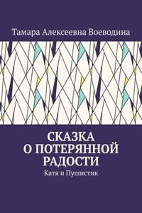 Сказка о потерянной радости. Катя и Пушистик