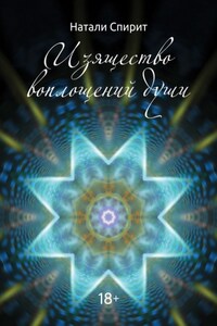 Изящество воплощений Души