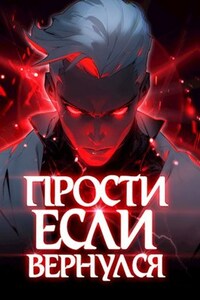 Прости, если вернулся